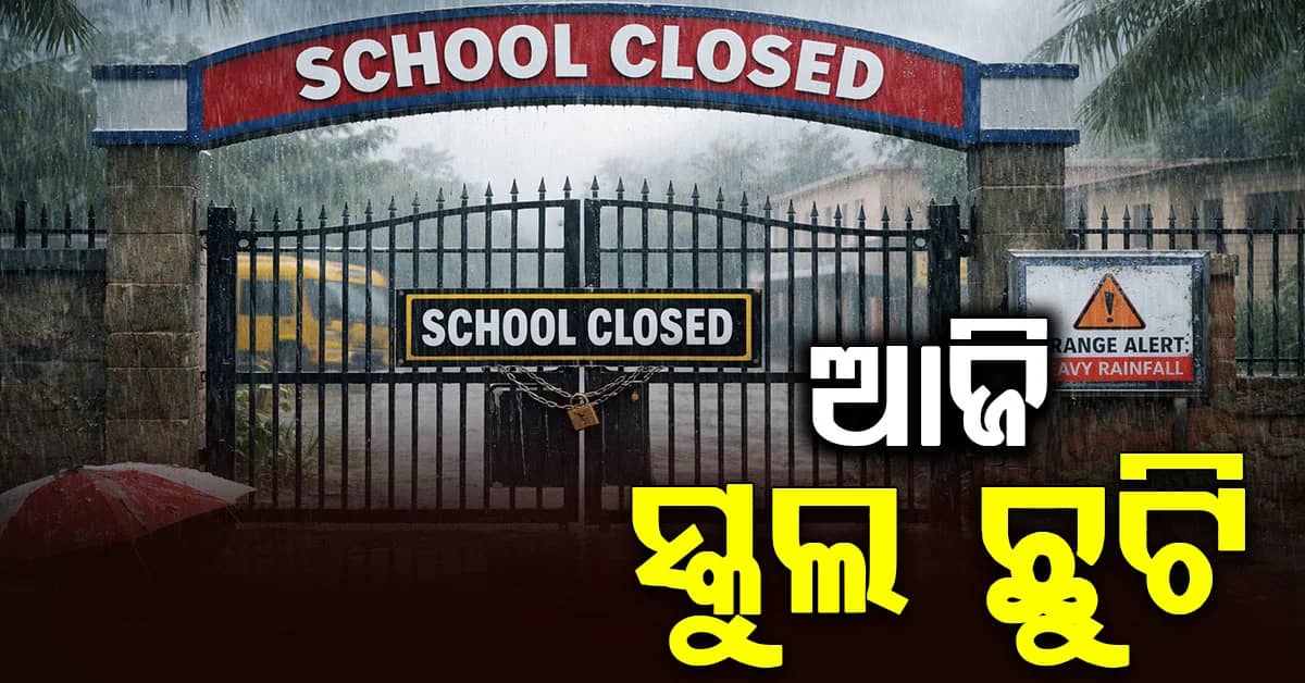 ବନ୍ୟା ପାଇଁ ବଡ଼ ଘୋଷଣା...ଭଦ୍ରକରେ ୫ବ୍ଲକର ୩୦୬ ସ୍କୁଲ ଆଜି ଛୁଟି