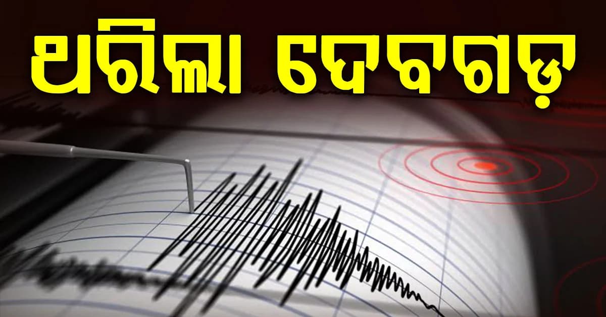 ଦେବଗଡ଼ରେ ଭୂ-କମ୍ପ ଝଟକା…ଥରିଲା ସହର…ଘରୁ ଦୌଡ଼ିଲେ ଲୋକ