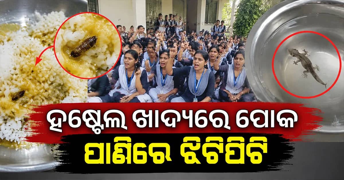 ହଷ୍ଟେଲ ଖାଦ୍ୟରେ ପୋକ, ପାଣିରେ ଝିଟିପିଟି; ୧୦୦ରୁ ଅଧିକ ଛାତ୍ରୀଙ୍କ ଧାରଣା