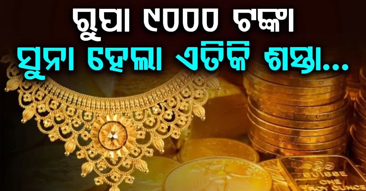 ସୁନା ମୂଲ୍ୟ ଦ୍ରୁତ ଗତିରେ ହ୍ରାସ…ରୁପା ମୂଲ୍ୟ ମଧ୍ୟ ୯୦୦୦ ଟଙ୍କାରୁ ଅଧିକ ହ୍ରାସ ପାଇଛି; ଯାଞ୍ଚ କରନ୍ତୁ ଆଜିର ଦର