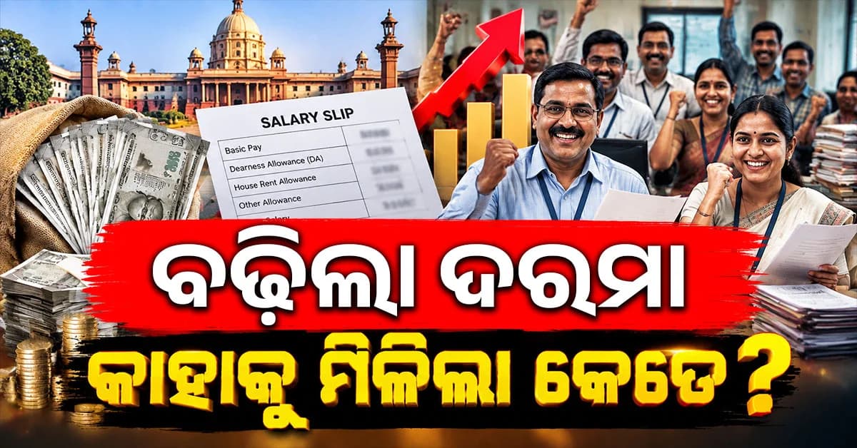 ଏହି ରାଜ୍ୟଗୁଡ଼ିକରେ ବଢ଼ିଲା DA, କେଉଁ ରାଜ୍ୟର କର୍ମଚାରୀଙ୍କୁ କେତେ ଲାଭ ?