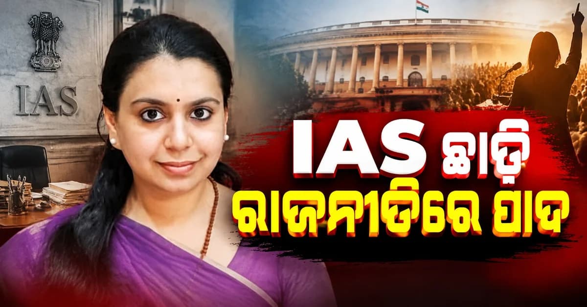 IAS ଛାଡ଼ି ରାଜନୀତିରେ ଦିବ୍ୟା ମିତ୍ତଲ, କହିଲେ ଦଳରେ ଯୋଗ ଦେବିନି...
