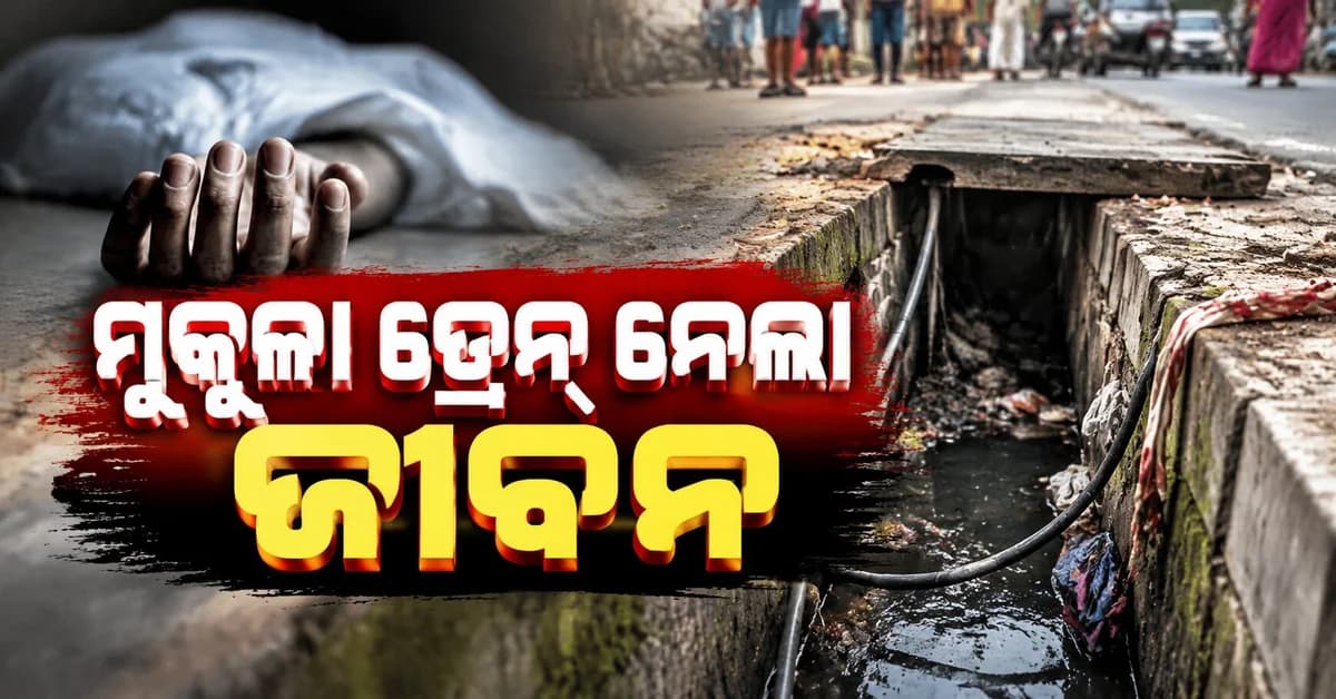 ବିପଦ ସାଜିଲା ମୁକୁଳା ଡ୍ରେନ୍... ଭଦ୍ରକ ବାଇପାସ୍ରେ ଅଘଟଣ