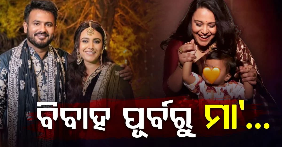 ବିବାହ ପୂର୍ବରୁ ମା’ ହେବାକୁ ଚାହୁଁଥିଲେ ସ୍ୱରା ଭାସ୍କର, IVF ନେଇ କଲେ ବଡ଼ ଖୁଲାସା