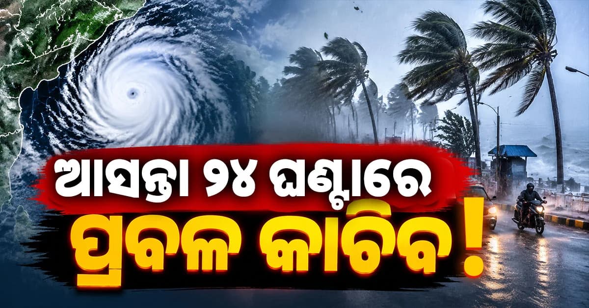ଓଡ଼ିଶାରେ ଆସନ୍ତା ୨୪ ଘଣ୍ଟା ବର୍ଷା, ୮ ଜିଲ୍ଲାକୁ ୟେଲୋ ୱାର୍ଣ୍ଣିଂ