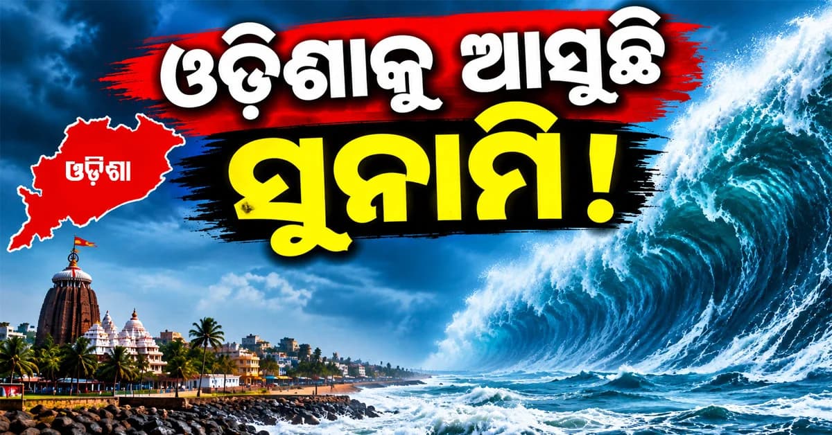 ଆସିଲା ବଡ଼ ଖବର: ଓଡ଼ିଶାକୁ ଆସିପାରେ ସୁନାମି: ୧୦୦ଟି ଗାଁ ପ୍ରସ୍ତୁତ...
