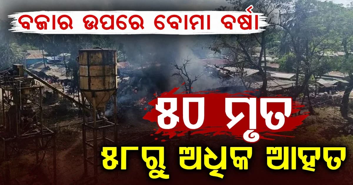 ରାଖାଇନ ବଜାର ନିକଟରେ ଭୟଙ୍କର ବିମାନ ଆକ୍ରମଣ: ୫୦ ମୃତ