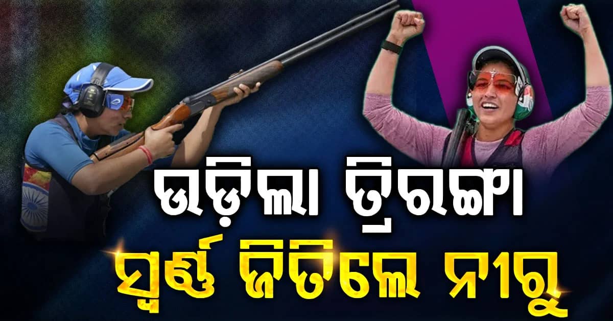 ବ୍ୟକ୍ତିଗତ ଟ୍ରାପ୍ ଇଭେଣ୍ଟରେ ଉଡ଼ିଲା ତ୍ରିରଙ୍ଗା, ସ୍ୱର୍ଣ୍ଣ ପଦକ ଜିତିଲେ ନୀରୁ
