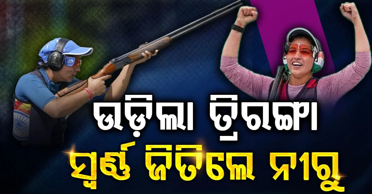 ବ୍ୟକ୍ତିଗତ ଟ୍ରାପ୍ ଇଭେଣ୍ଟରେ ଉଡ଼ିଲା ତ୍ରିରଙ୍ଗା, ସ୍ୱର୍ଣ୍ଣ ପଦକ ଜିତିଲେ ନୀରୁ