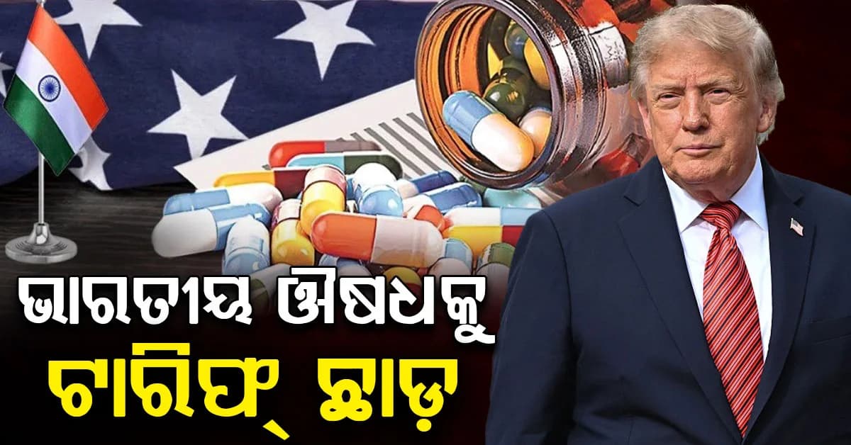 ଭାରତ ପାଇଁ ବଡ଼ ଖବର... ୧୦୦% ଟାରିଫ୍ରୁ ରିହାତି ଭାରତୀୟ ଫାର୍ମାକୁ ବଡ଼ ଫାଇଦା
