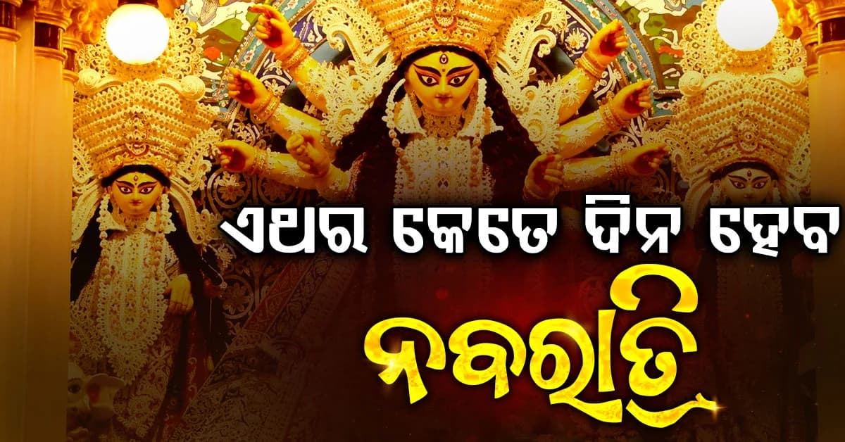 ୮ କିମ୍ବା ୯ ଦିନ: ଏଥର ନବରାତ୍ରୀ କେତେ ଦିନ ଜାଣନ୍ତୁ ?