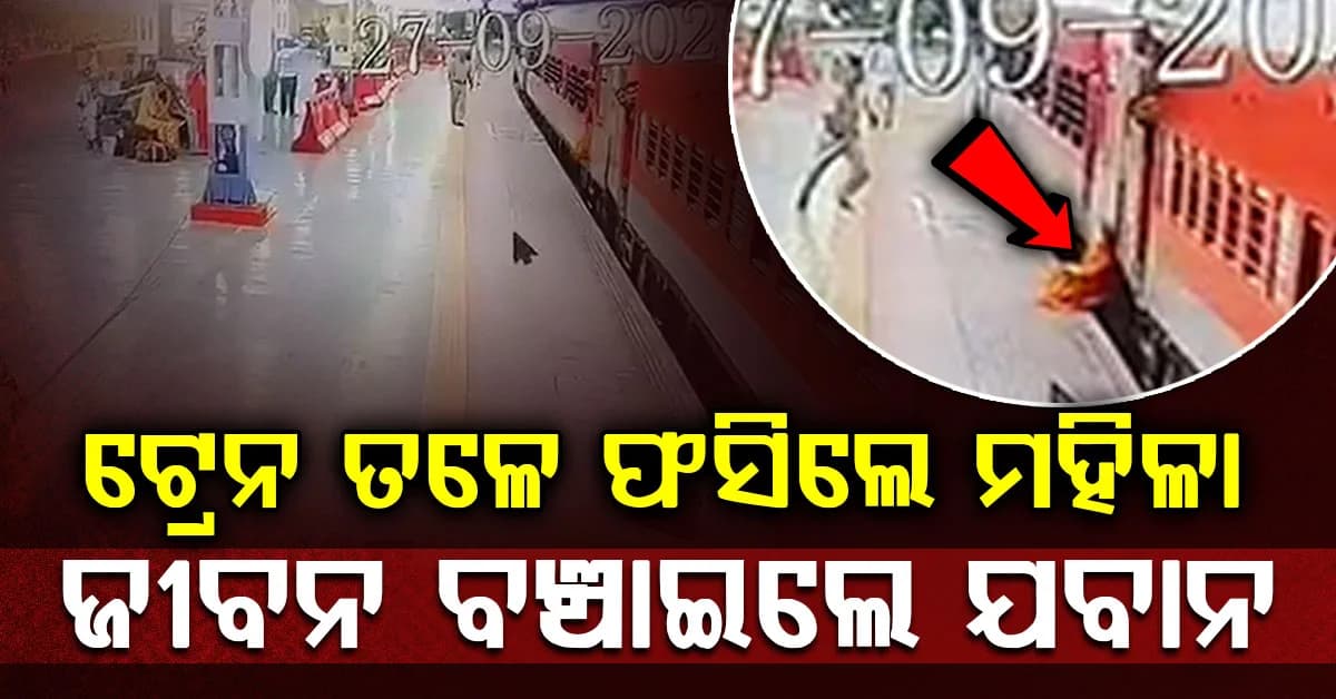 ଚଳନ୍ତା ଟ୍ରେନରୁ ଓହ୍ଲାଇବା ବେଳେ ବିପଦରେ ମହିଳା, RPSF ଯବାନ ବଞ୍ଚାଇଲେ ଜୀବନ