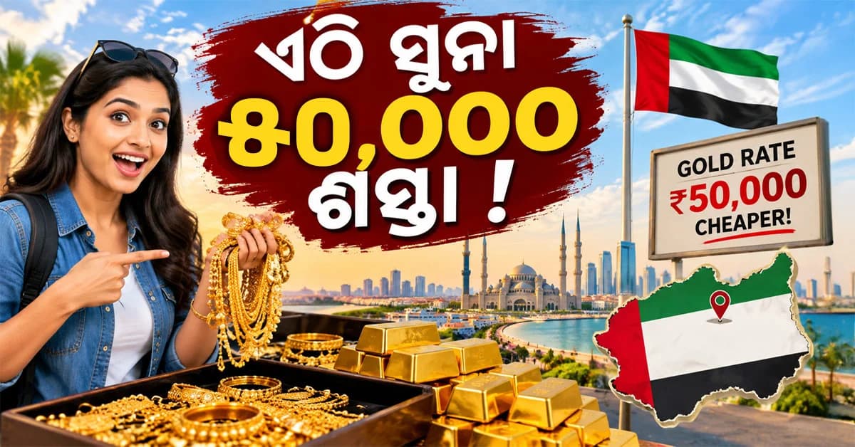 ଆସିଲା ବଡ଼ ଖବର: ଏଠୁ ୫୦ ହଜାର ସୁନା ଆଣିପାରିବେ, ସବୁଠୁ ଶସ୍ତାରେ ମିଳୁଛି ସୁନା...