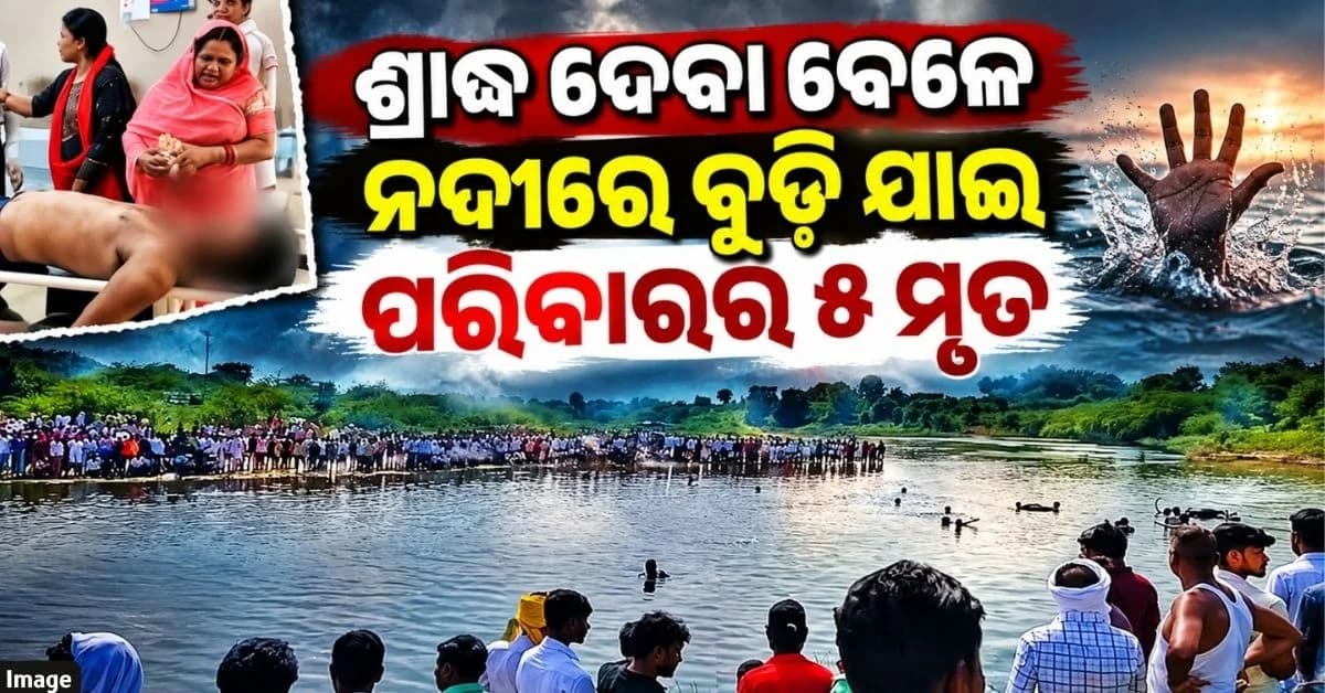 ପିତୃପକ୍ଷରେ ବଡ଼ ଅଘଟଣ; ଜଣଙ୍କୁ ବଞ୍ଚାଇବାକୁ ଯାଇ ଚାଲିଗଲା ୫ ଜୀବନ