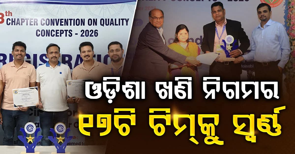 ଓଏମ୍ସିର ଉଲ୍ଲେଖନୀୟ ସଫଳତା; CCQC-୨୦୨୬ରେ ଅଂଶଗ୍ରହଣକାରୀ ୧୭ଟି ଟିମ୍କୁ ଗୋଲ୍ଡ ଆୱାର୍ଡ