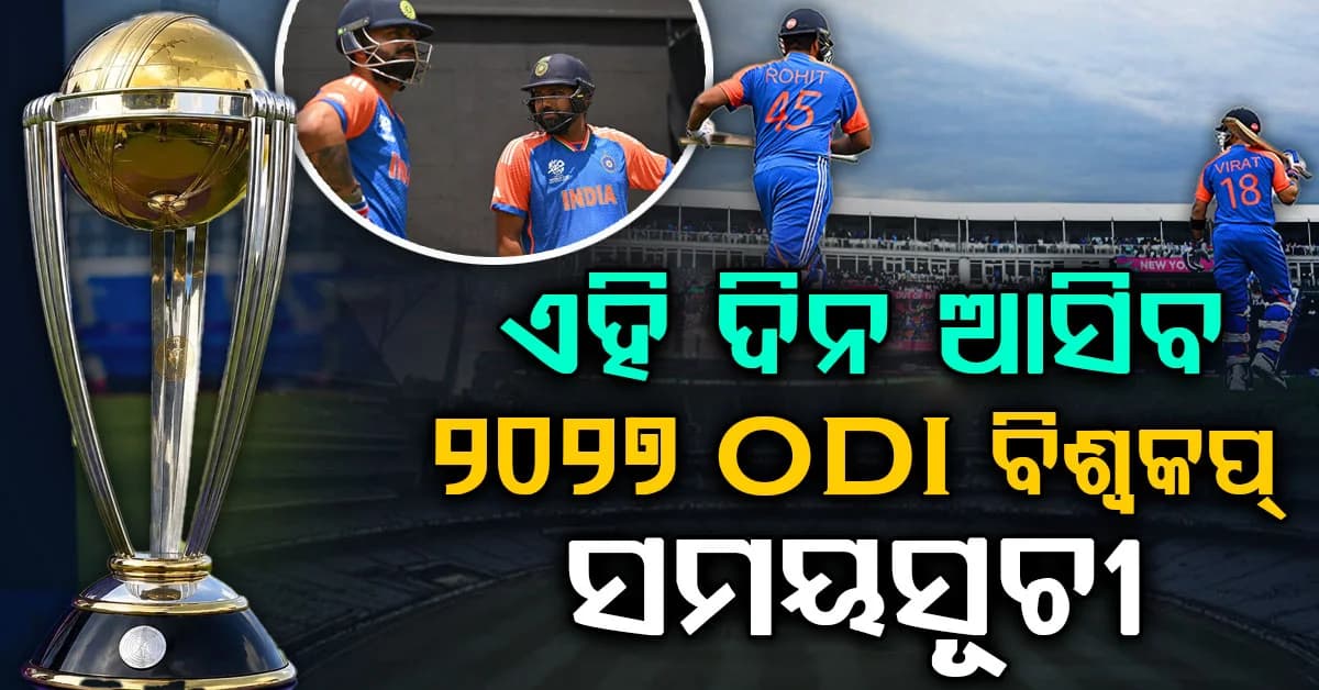 ୨୦୨୭ ODI ବିଶ୍ୱକପ୍ କାର୍ଯ୍ୟସୂଚୀ ତୟାର; ନୋଟ୍ କରନ୍ତୁ ତାରିଖ, ଏହି ଦିନ ଘୋଷଣା କରିବ ICC