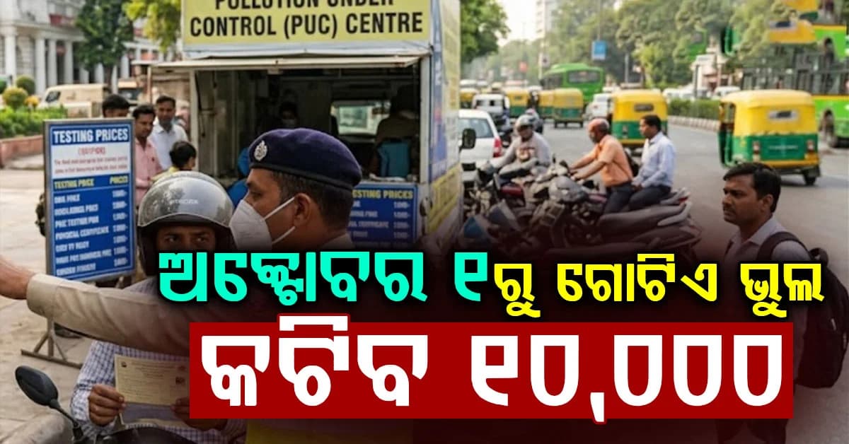 ଅକ୍ଟୋବର ୧ରୁ ନୂତନ ନିୟମ ଲାଗୁ: ସତର୍କ ହୋଇଯାଆନ୍ତୁ, ନଚେତ୍ ଗଣିବେ ୧୦ ହଜାର ଜରିମାନା