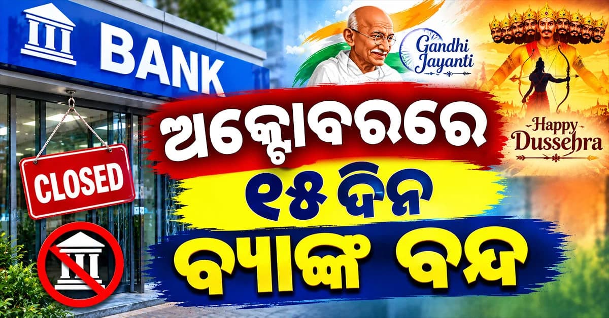 ଗାନ୍ଧୀ ଜୟନ୍ତୀଠୁ ଦଶହରା... ଅକ୍ଟୋବରରେ ୧୫ ଦିନ ବ୍ୟାଙ୍କ ବନ୍ଦ ରହିବ, ଦେଖନ୍ତୁ ସମ୍ପୂର୍ଣ୍ଣ ତାଲିକା