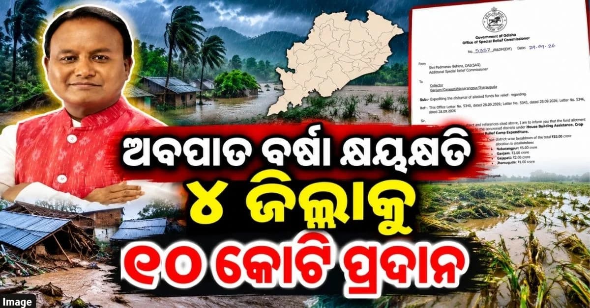 ଅବପାତ ବର୍ଷା ଜନିତ କ୍ଷୟକ୍ଷତି ପାଇଁ SRC ମଞ୍ଜୁର କଲେ ଅର୍ଥ; ୪ ଜିଲ୍ଲାକୁ ମିଳିଲା ୧୦ କୋଟି