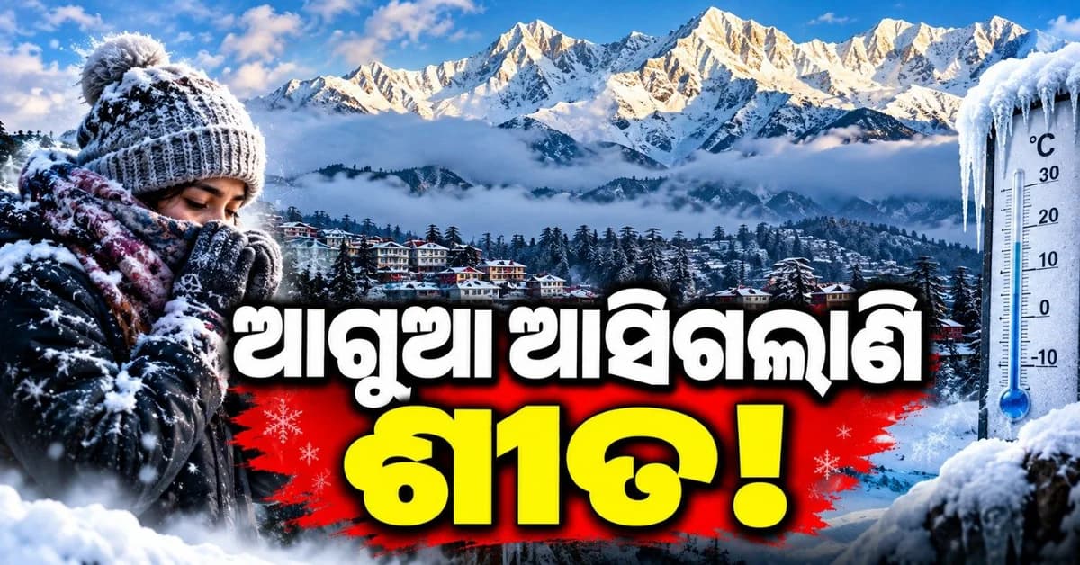 ସେପ୍ଟେମ୍ବରରେ ହୋଇଗଲା ଦ୍ୱିତୀୟ ଥର ପାଇଁ ତୁଷାରପାତ; ବରଫ ଚାଦରରେ ଘୋଡ଼େଇ ହୋଇଗଲା ଧୌଲାଧାର ଶିଖର