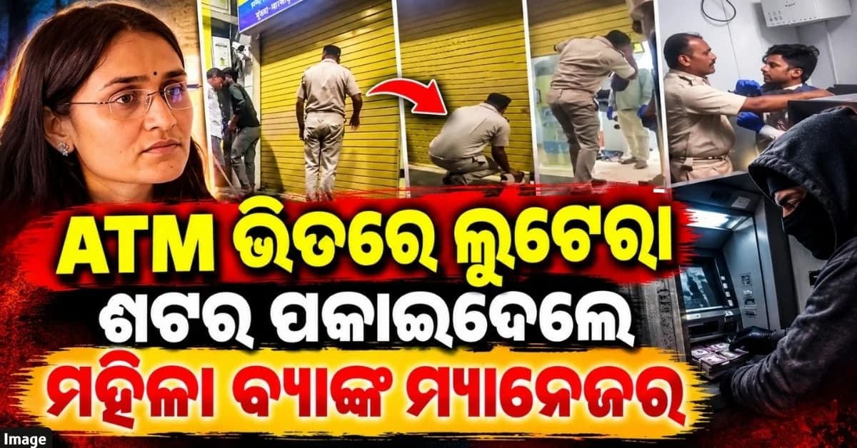 ମହିଳା ବ୍ୟାଙ୍କ ମ୍ୟାନେଜରଙ୍କ ପାଇଁ ପଣ୍ଡ ହେଲା ATM ଲୁଟ୍; ଜାଣନ୍ତୁ କେମିତି ଲୁଟେରାଙ୍କୁ ଧରିଲେ ?