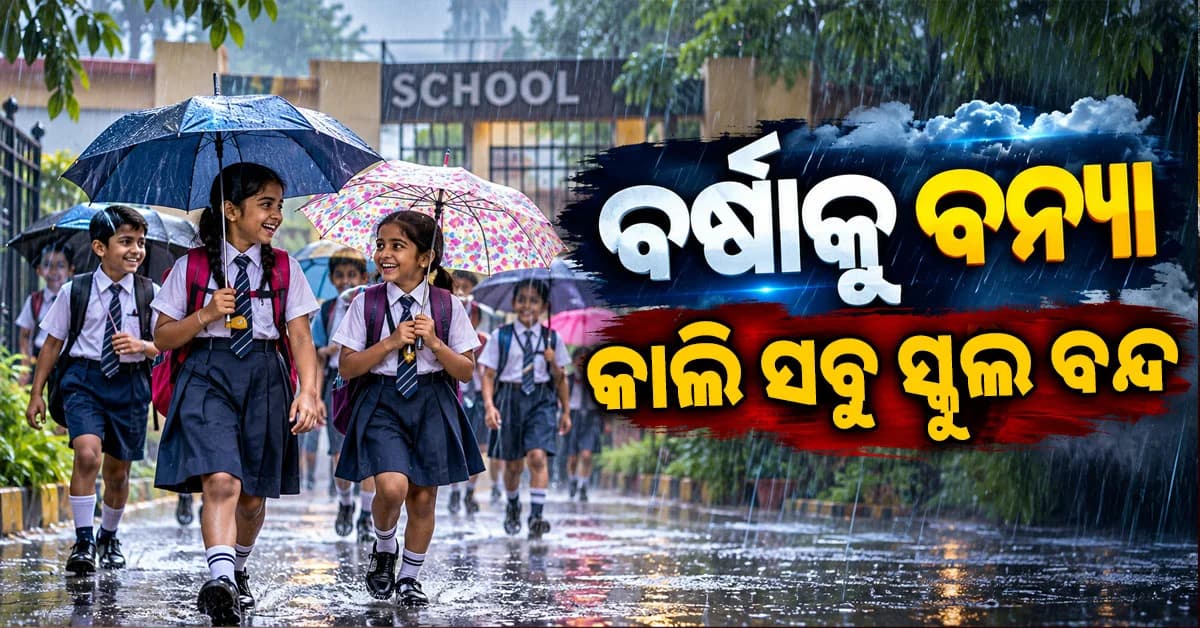 ବର୍ଷାକୁ ନେଇ ଜିଲ୍ଲା ପ୍ରଶାସନର ବଡ଼ ନିଷ୍ପତ୍ତି; କାଲି ୧୬୬ଟି ସ୍କୁଲ ଛୁଟି