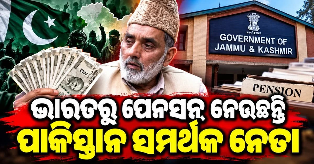 ପେନସନ୍ ବଢାଇବା ପାଇଁ ଦାବି ଜଣାଇଥିଲା ପାକିସ୍ତାନୀ ସମର୍ଥକ ହୁରିୟତ ନେତା ସୁମଜୀ; ଲେଖିସାରିଛି ୩ ଚିଠି