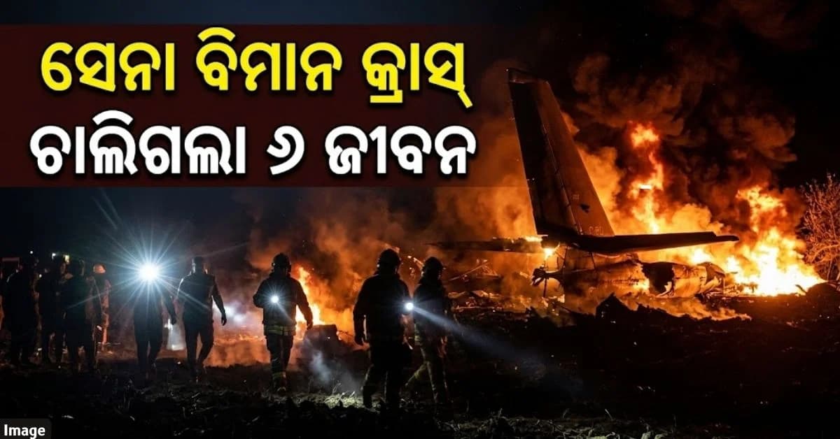 ଉଡ଼ାଣ ଭରୁ ଭରୁ କ୍ରାସ୍ ହୋଇଗଲା ସେନା ବିମାନ, ୬ ଜଣଙ୍କ ମୃତ୍ୟୁ