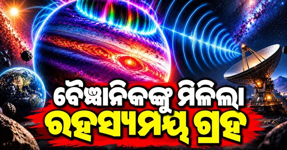 ବ୍ରହ୍ମାଣ୍ଡରେ ମିଳିଲା ରହସ୍ୟମୟ ଗ୍ରହ; ଯିଏ ଏଲିଏନ୍ ପରି ପଠାଉଛି ରେଡି଼ଓ ସଙ୍କେତ