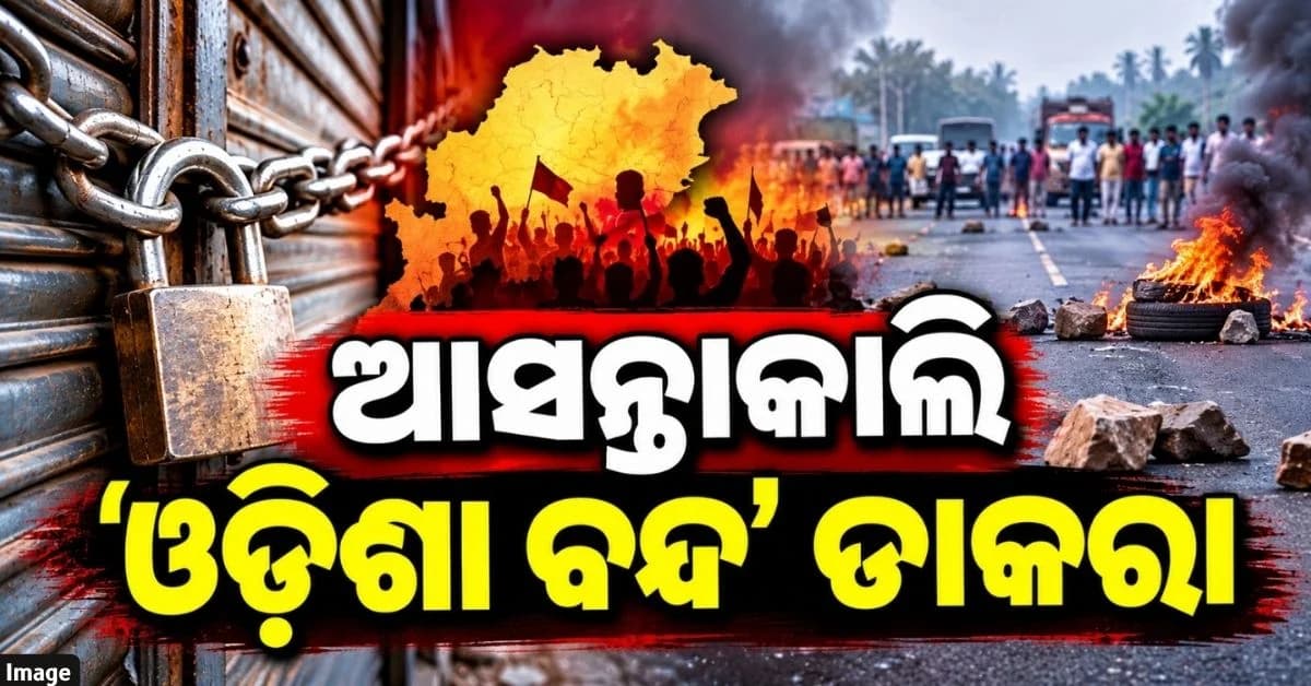 ଆସନ୍ତାକାଲି 'ଓଡ଼ିଶା ବନ୍ଦ'କୁ ନେଇ ଆଲର୍ଟରେ ପ୍ରଶାସନ, ବାତିଲ୍ ହେବନି OSSTET ପରୀକ୍ଷା
