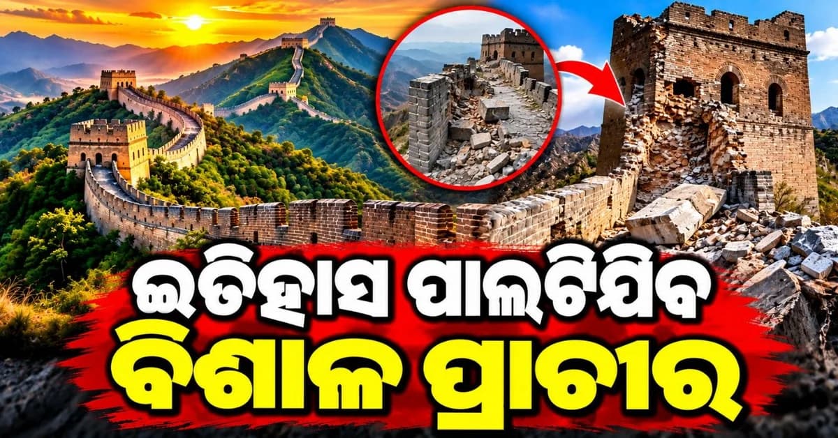 ଭୁଶୁଡ଼ିବାରେ ଲାଗିଛି ଚୀନ୍ ର ବିଶ୍ୱ ପ୍ରସିଦ୍ଧ ବିଶାଳ ପ୍ରାଚୀର; କିଏ-କେବେ କାହିଁକି କରିଥିଲେ ଏହାର ନିର୍ମାଣ?