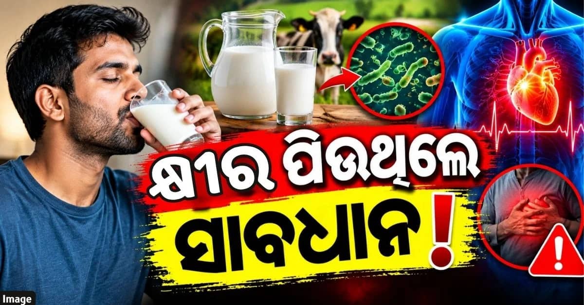 କ୍ଷୀର ପିଇବାରୁ ୩୩ ବର୍ଷୀୟ ଯୁବକଙ୍କ ହୋଇ ଯାଇଥାନ୍ତା ହାର୍ଟ ଫେଲ୍ !