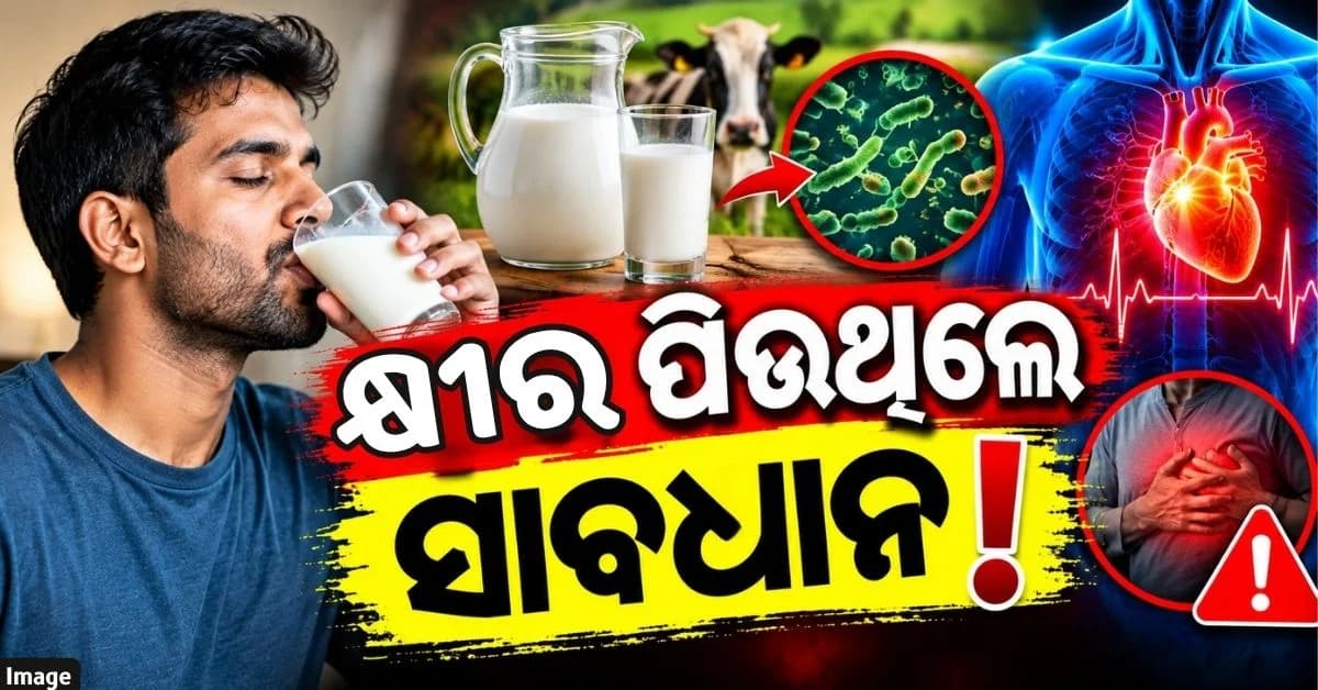 କ୍ଷୀର ପିଇବାରୁ ୩୩ ବର୍ଷୀୟ ଯୁବକଙ୍କ ହୋଇ ଯାଇଥାନ୍ତା ହାର୍ଟ ଫେଲ୍ !
