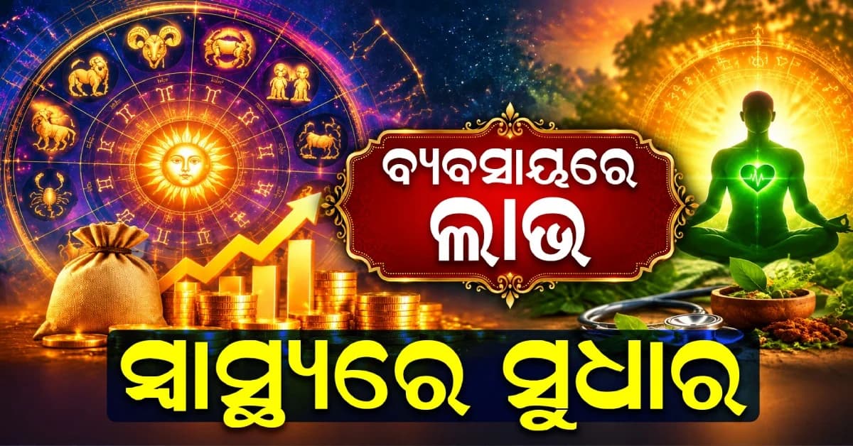 ଆଜିର ରାଶିଫଳ: ପରିବାରରେ ରହିବ ଖୁସି, ବ୍ୟବସାୟରେ ମିଳିବ ଲାଭ