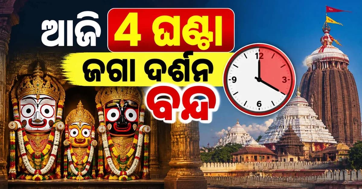 ଶ୍ରୀମନ୍ଦିରରେ ଆଜି 4 ଘଣ୍ଟା ବନ୍ଦ ରହିବ ସର୍ବସାଧାରଣ ଦର୍ଶନ ଜାଣନ୍ତୁ ସମୟ...