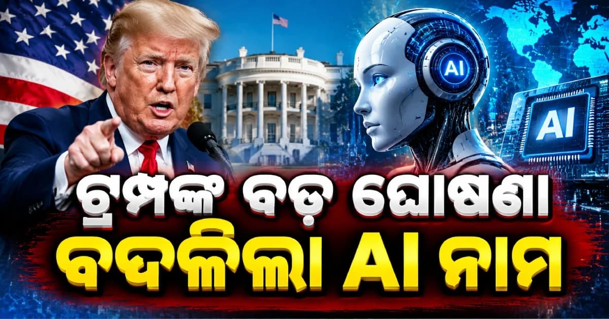 AIର ନାମ ବଦଳାଇଲେ ଡୋନାଲ୍ଡ ଟ୍ରମ୍ପ, ଏଣିକି କୁହାଯିବ ‘ସୁପର ଇଣ୍ଟେଲିଜେନ୍ସ’