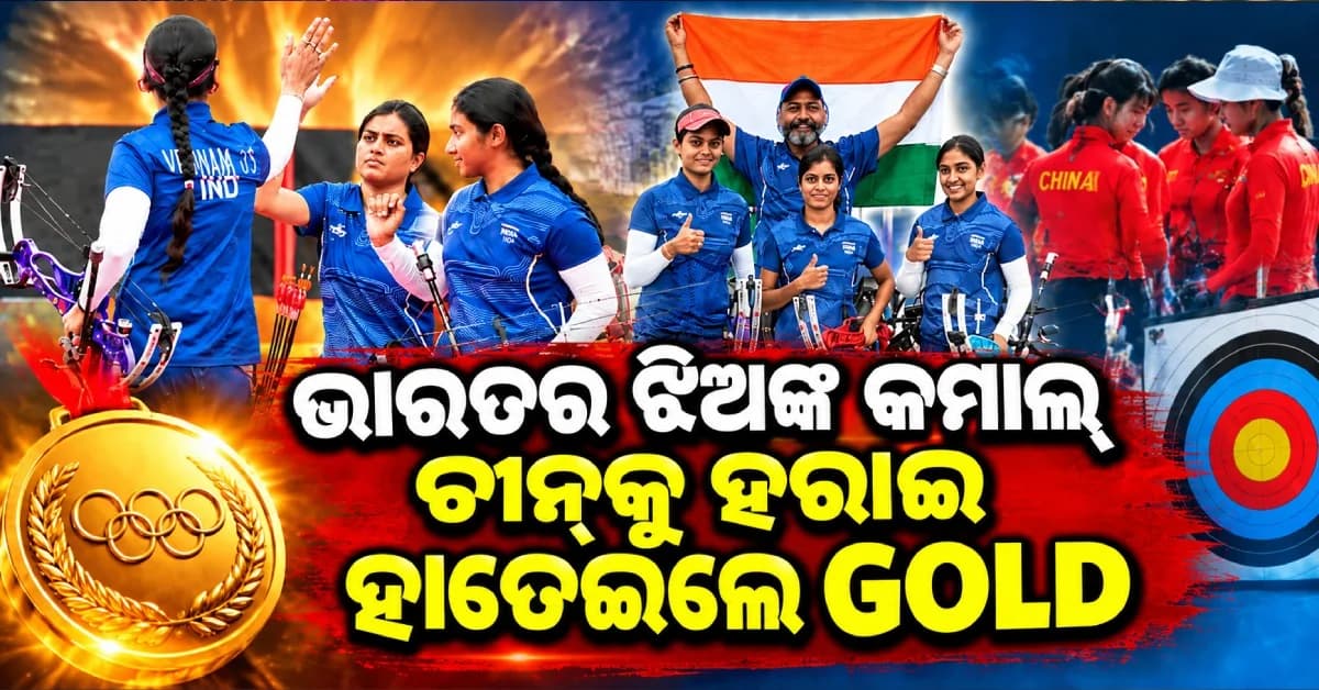 ତୀରନ୍ଦାଜୀରେ ଭାରତର ଦବଦବା, ଚୀନ୍କୁ ହରାଇ ସ୍ୱର୍ଣ୍ଣ ହାତେଇଲା ଟିମ୍ ଇଣ୍ଡିଆ