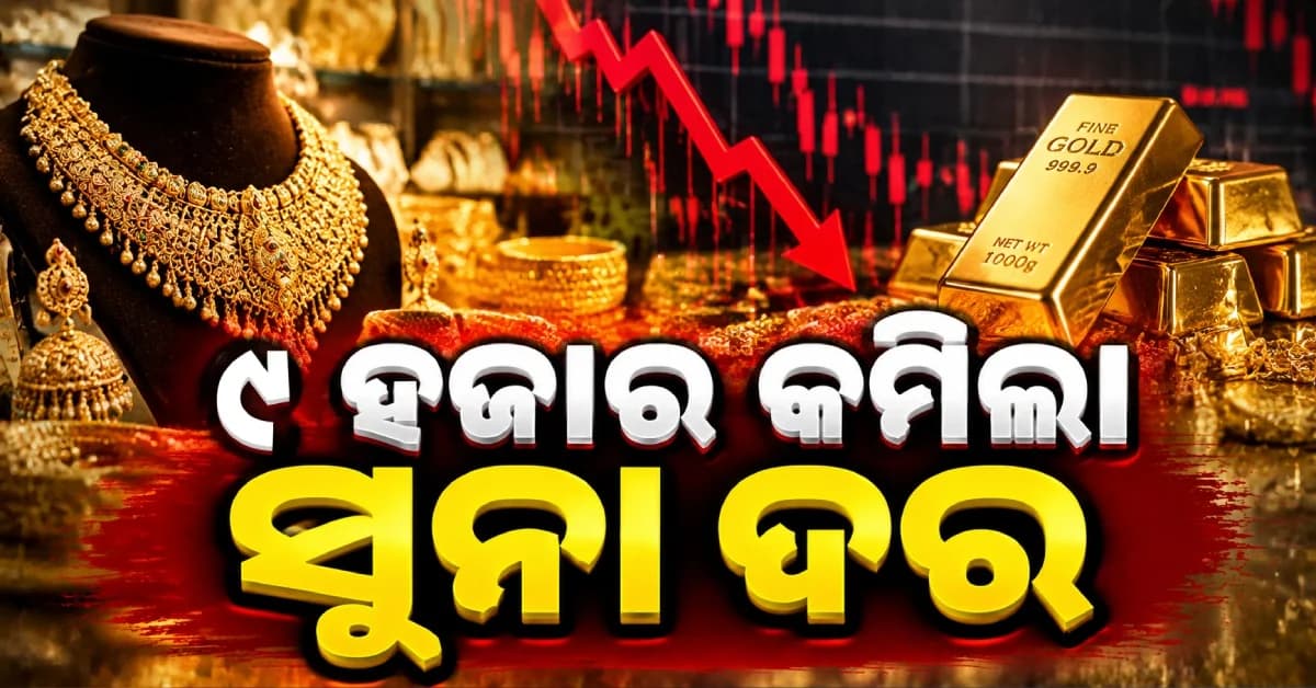 ସୁନା ଦରରେ ବଡ଼ ହ୍ରାସ, ମାସକରେ ୯ ହଜାର ଶସ୍ତା ହେଲା ସୁନା...୧୫ ହଜାର ଖସିଲା ରୁପା