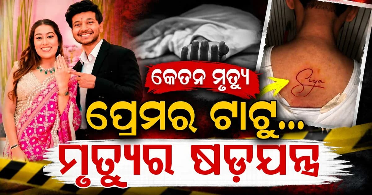 କେତନଙ୍କ ମୃତ୍ୟୁ ରହସ୍ୟ ସାମ୍ନାକୁ ଆସିଲା ଟାଟୁ କାହାଣୀ