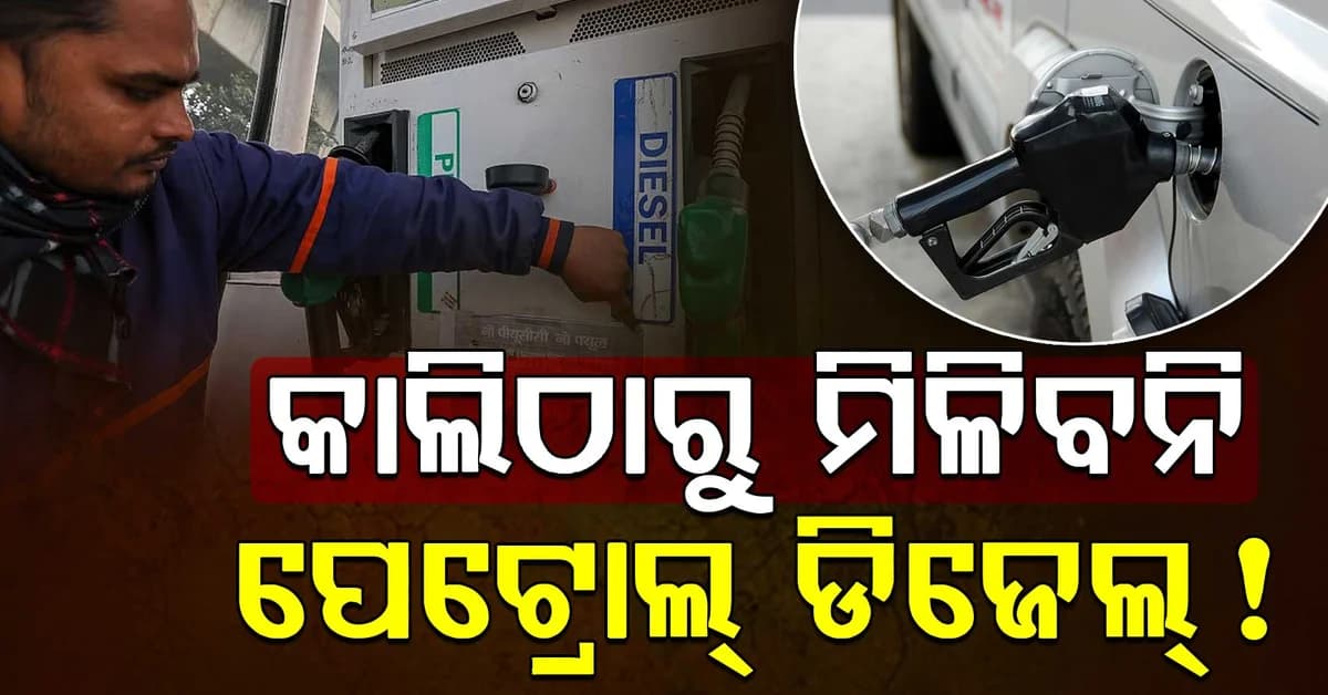 କାଲିଠାରୁ ଆଉ ମିଳିବନି ପେଟ୍ରୋଲ୍ ଡିଜେଲ୍ ! ଜାଣନ୍ତୁ କଣ କାରଣ
