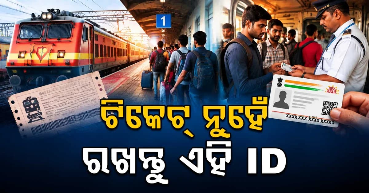ଅକ୍ଟୋବରରେ ଟ୍ରେନ୍ ଯାତ୍ରା କରୁଛନ୍ତି କି ? ଟିକେଟ୍ ସହ ରଖନ୍ତୁ ଅସଲି ID