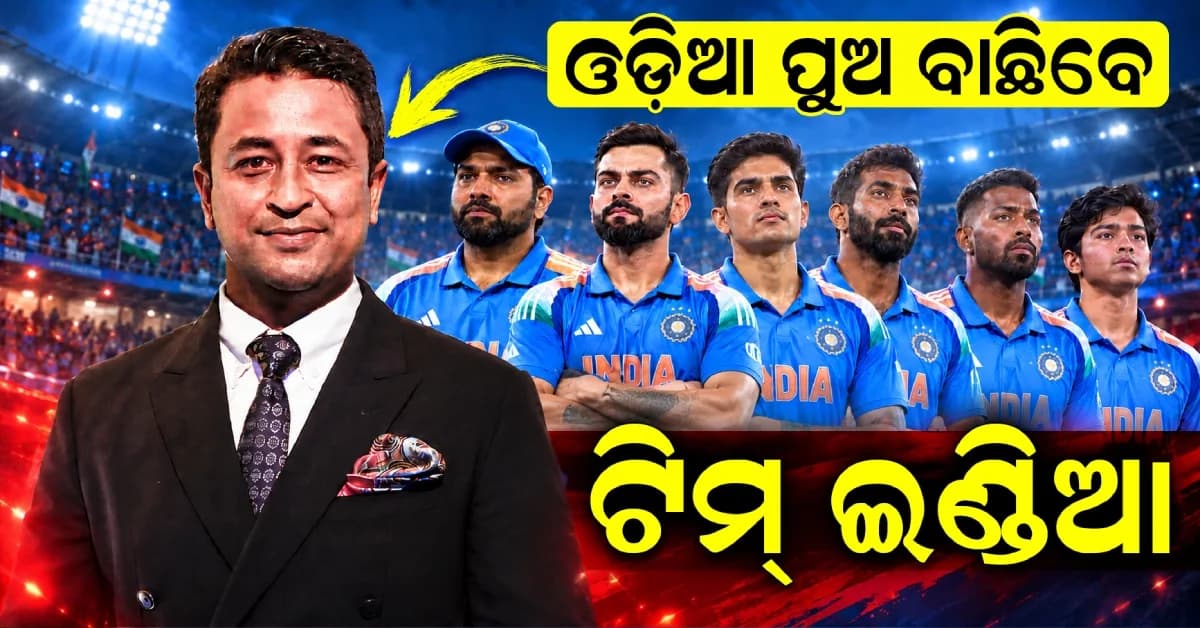 ଓଡ଼ିଆ ପୁଅଙ୍କ ହାତରେ ଟିମ୍ ଇଣ୍ଡିଆର ଚୟନ ଦାୟିତ୍ୱ, ପ୍ରଜ୍ଞାନ ଓଝାଙ୍କୁ ମିଳିଲା ବଡ଼ ଦାୟିତ୍ୱ