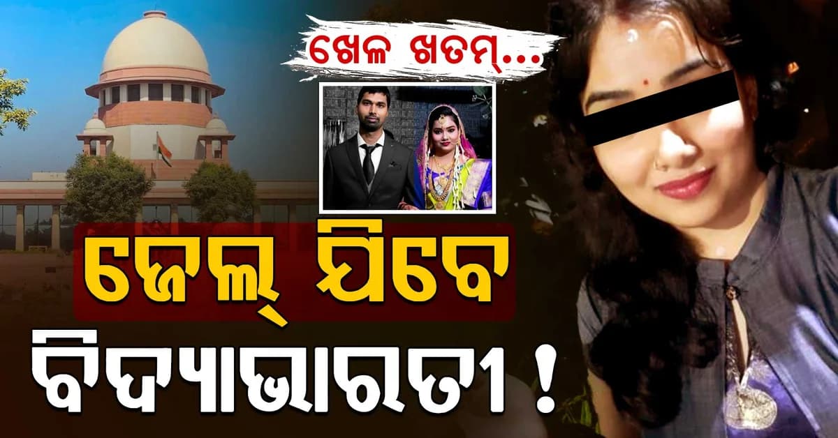 ACF ସୌମ୍ୟ ରଞ୍ଜନ ମହାପାତ୍ର ମୃତ୍ୟୁ ମାମଲା: ବନ୍ଧା ହେବେ ବିଦ୍ୟାଭାରତୀ !