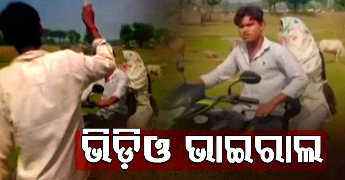 ଯୁବକ-ଯୁବତୀଙ୍କ ସହ ଦୁର୍ବ୍ୟବହାର ଅଭିଯୋଗ, ଭିଡ଼ିଓ ହେଲା ଭାଇରାଲ
