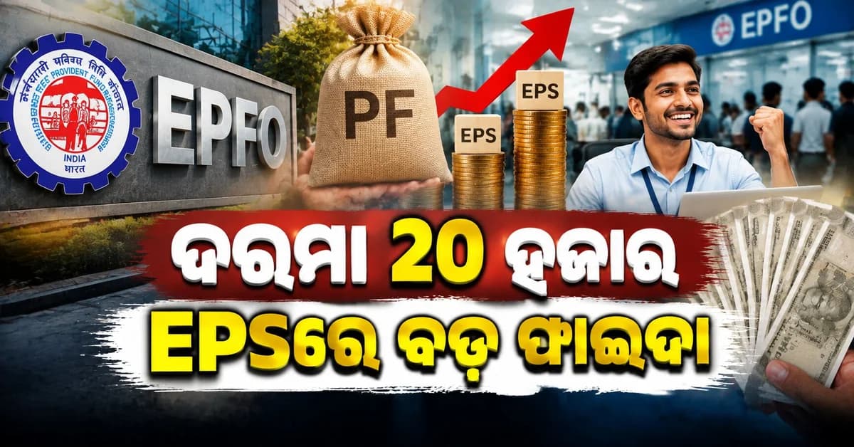 PFରେ ବଡ଼ ପରିବର୍ତ୍ତନ: ୨୦ ହଜାର ବେସିକ୍ ସାଲାରୀ ଥିଲେ କ’ଣ ହେବ ?