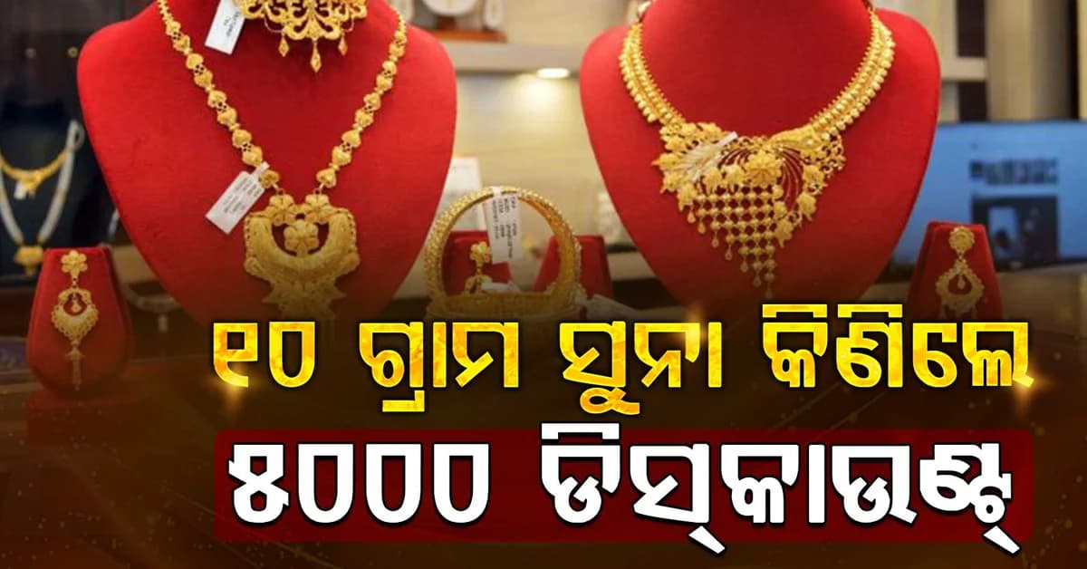 ସୁନା ଓ ରୁପା ଶସ୍ତା: ୧୦ ଗ୍ରାମ ସୁନା କିଣିଲେ ୫୦୦୦ ଡିସକାଉଣ୍ଟ ମିଳିବ, ଜାଣନ୍ତୁ କେଉଁଠି ?