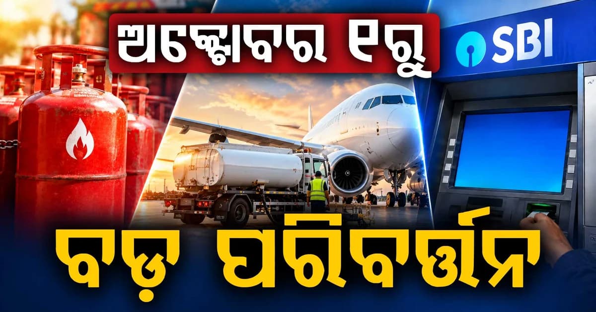 ୧ ଅକ୍ଟୋବରରୁ ବଦଳିବ ଅନେକ ନିୟମ! LPG, ATM ଓ ଇଲେକ୍ଟ୍ରୋନିକ୍ସ ଉପରେ ପଡ଼ିବ ପ୍ରଭାବ