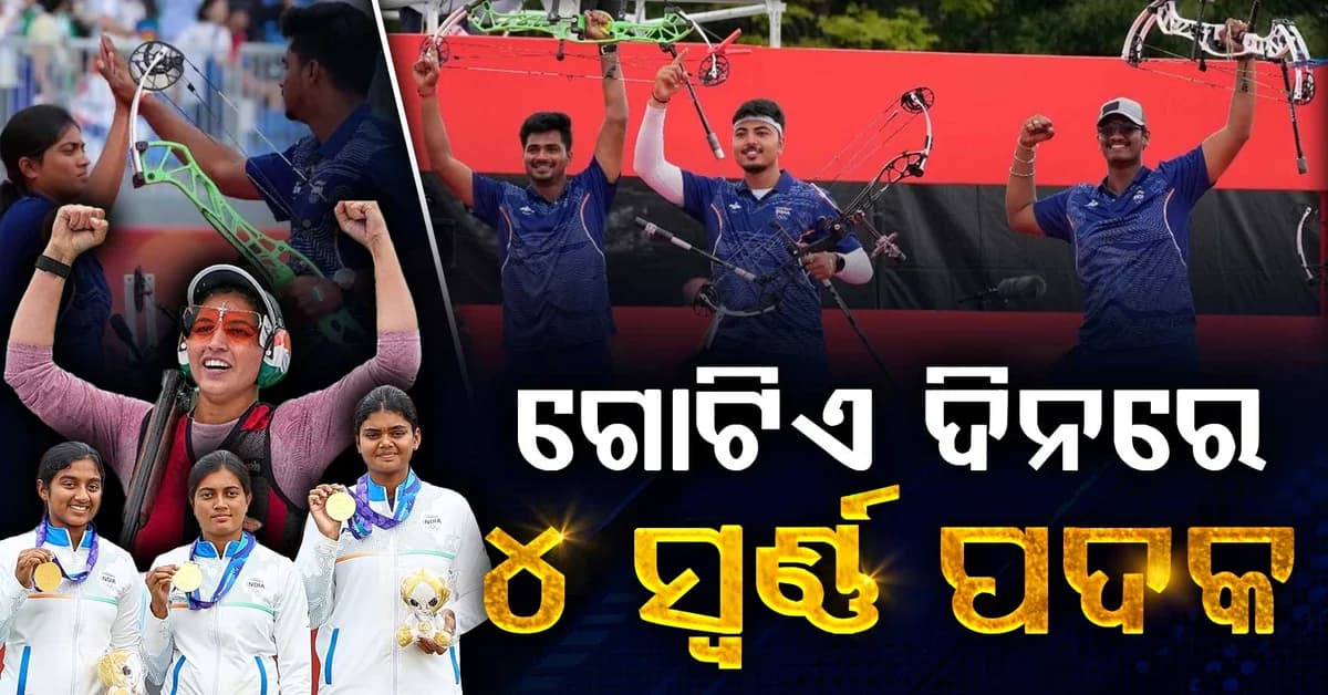 ଭାରତକୁ ମିଳିଲା ୧୦ମ ସ୍ୱର୍ଣ୍ଣ, ତୀରନ୍ଦାଜଙ୍କ ହ୍ୟାଟ୍ରିକ୍ ପରେ ସୁଟର ବି ଆଣିଲେ ସ୍ବର୍ଣ୍ଣ