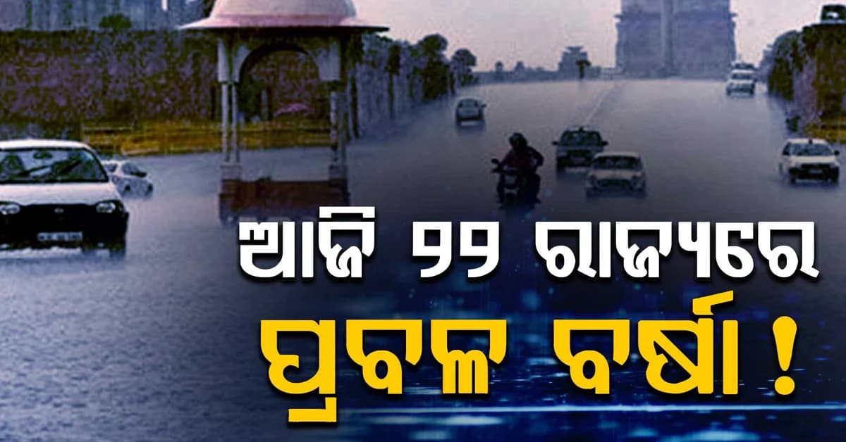 ସତର୍କ ସୂଚନା: ଆଉ କିଛି ସମୟ ପରେ ଏହି ୨୨ ରାଜ୍ୟରେ ପ୍ରବଳ ବର୍ଷା !