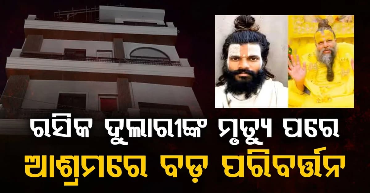 ଆଶ୍ରମରେ ଲାଗିଲା ନୂଆ ନିୟମ ? ଭାଇରାଲ୍ ଭିଡିଓରେ ବଡ଼ ଦାବି